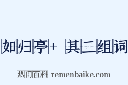 如归亭+其二组词是什么意思的图片